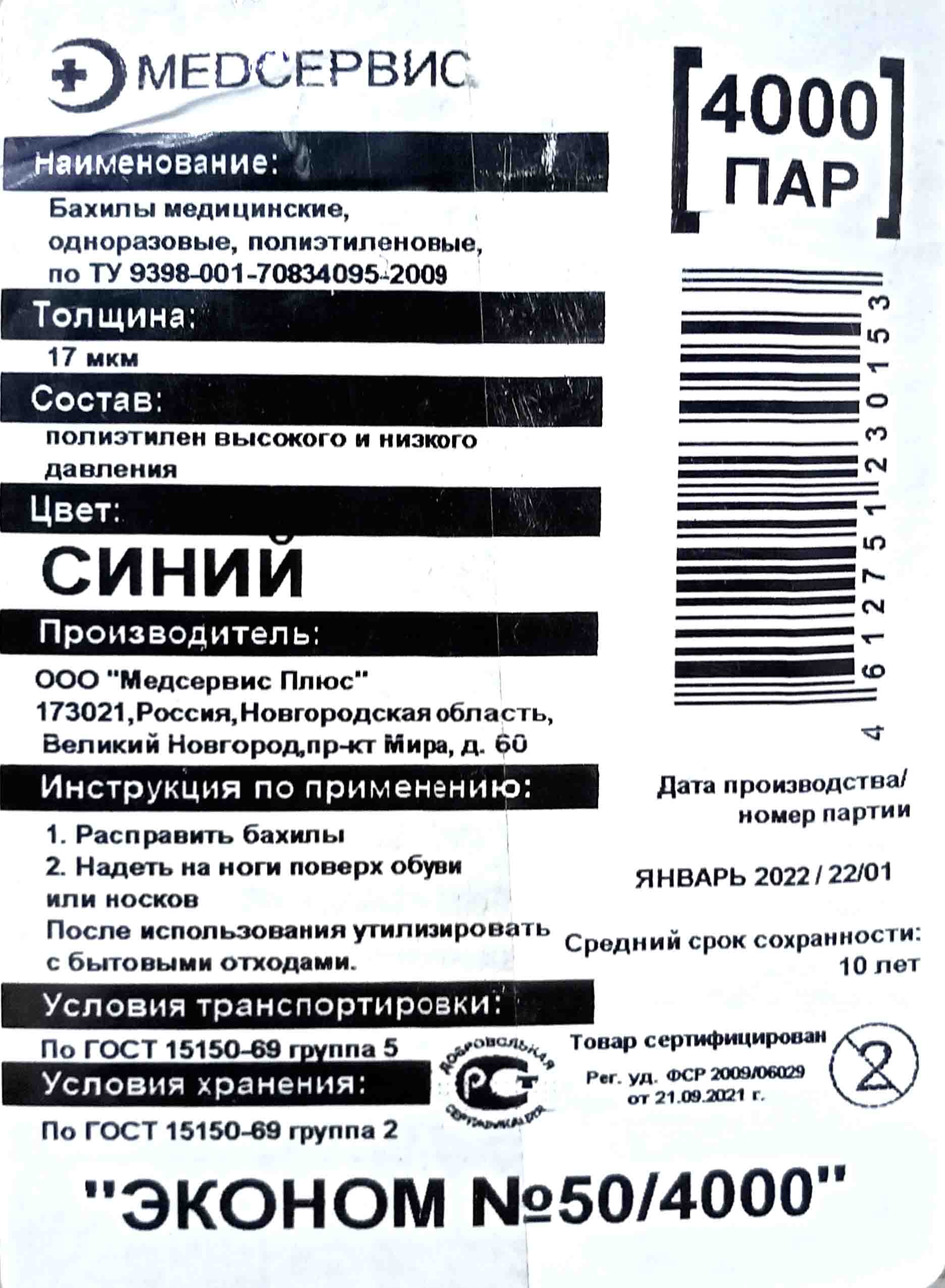 Бахилы эконом (УП) 17мкм 2гр голубые (100шт) ПНД (8000ту) от  интернет-магазина skladupakovki.ru